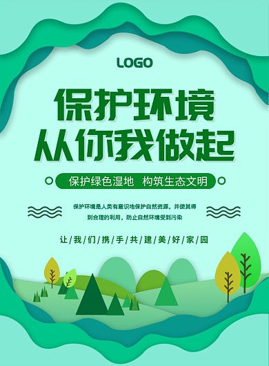 绿色简约创意保护环境宣传海报