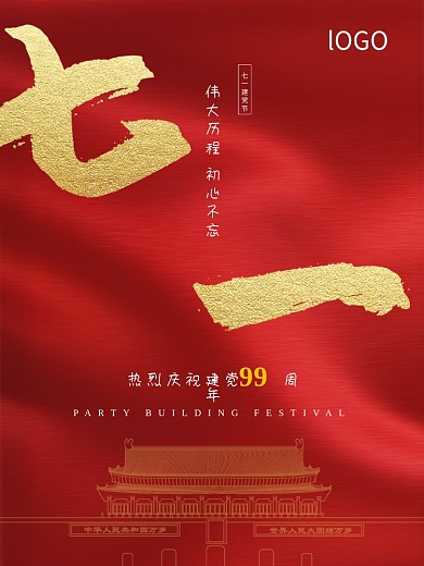 红色71建党节99周年庆党建海报