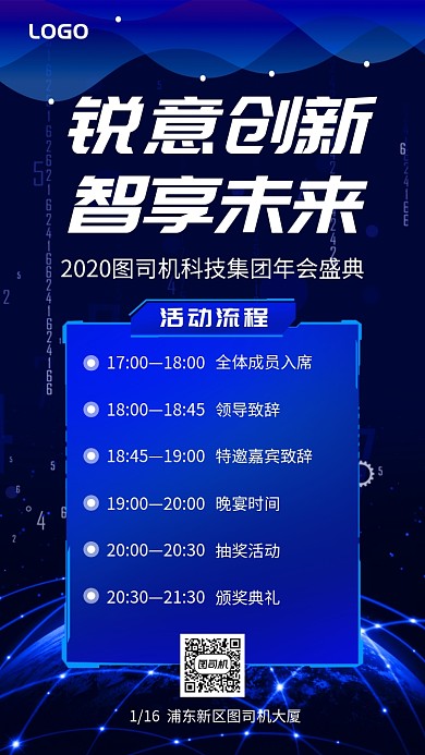 科技公司年会盛典年会流程手机海报