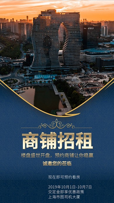 商铺招租房地产高端宣传节日活动手机海报
