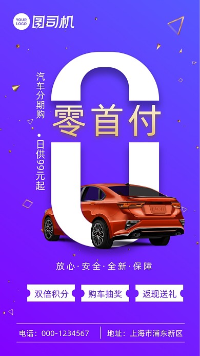 汽车分期购紫色手机海报