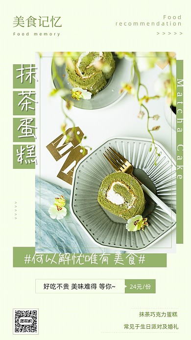 美食抹茶甜品推荐绿色简约手机海报