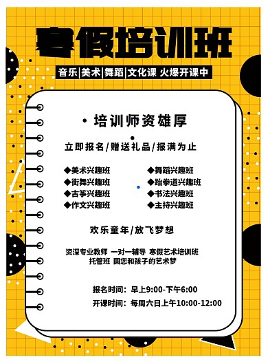 寒假艺术托管培训班招生海报