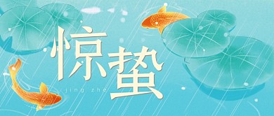 惊蛰节气绿色中国风锦鲤公众号首图