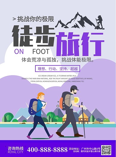 挑战极限俱乐部徒步旅行宣传海报