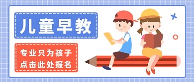 儿童早教公众号首图