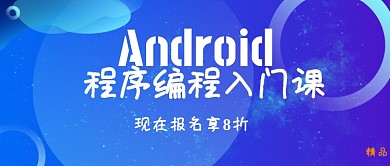 安卓开发精品课程蓝色简约时尚