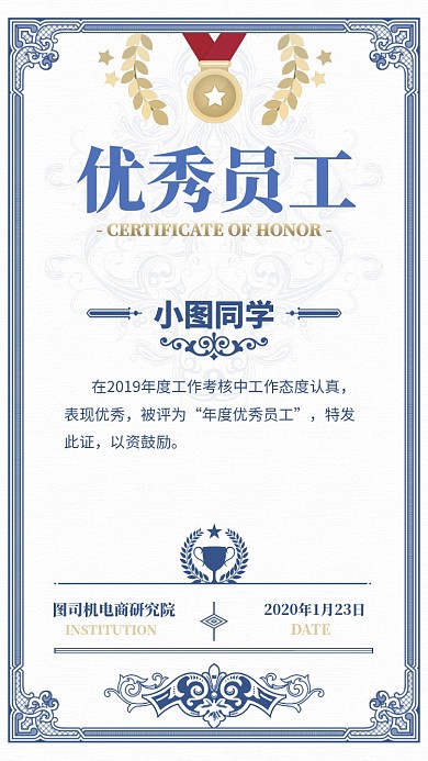 优秀员工证书奖状手机海报