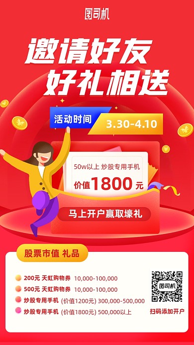股票分享邀请好友好礼手机海报