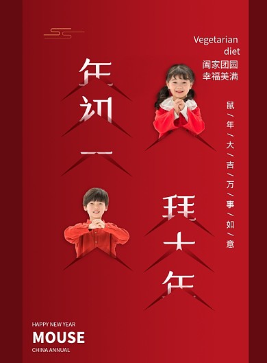 红色新年年初一拜大年海报