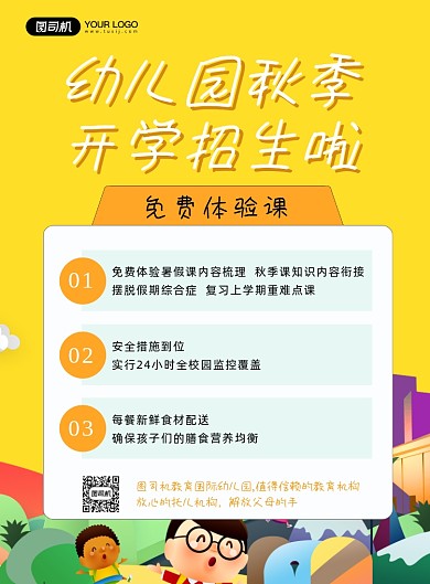 幼儿园秋季开学招生啦印刷海报