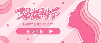 小清新38女神节促销日公众号封面