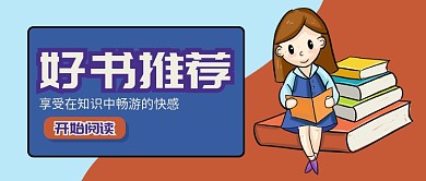 蓝色橙色卡通女孩享受知识书本公众号首图