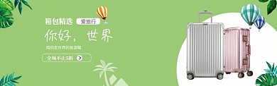 绿色自然旅行箱包banner