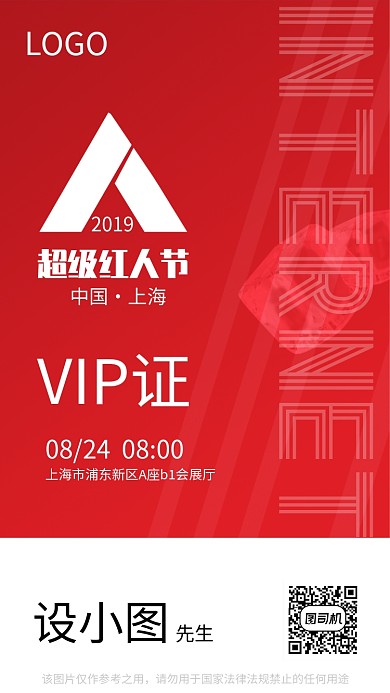 网络红人节VIP嘉宾证趣味恶搞手机海报