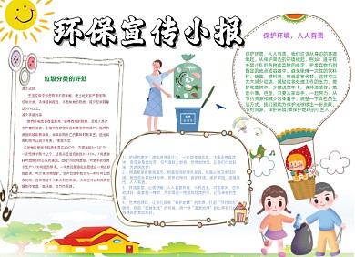 环保保护环境卡通小报垃圾分类手抄报