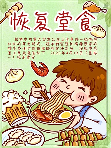 恢复堂食宣传海报