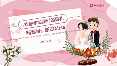 清新粉色浪漫卡通婚礼欢迎展板