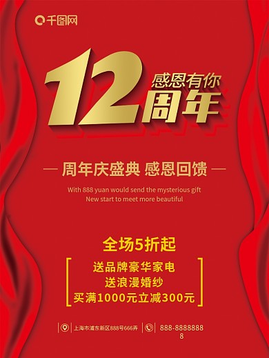 12周年庆海报