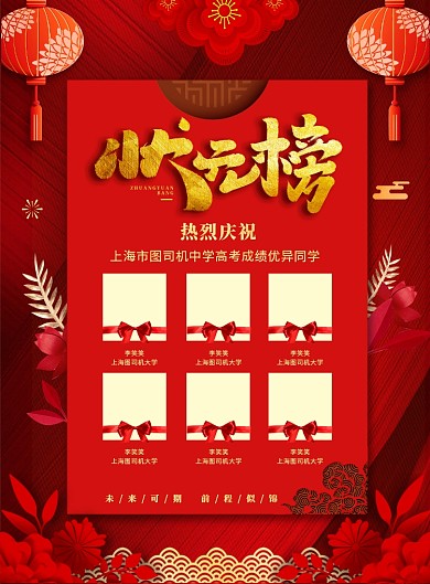 红色喜庆金榜题名状元榜宣传海报
