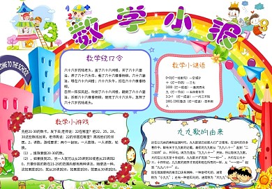 卡通开心数学小报手抄报模板