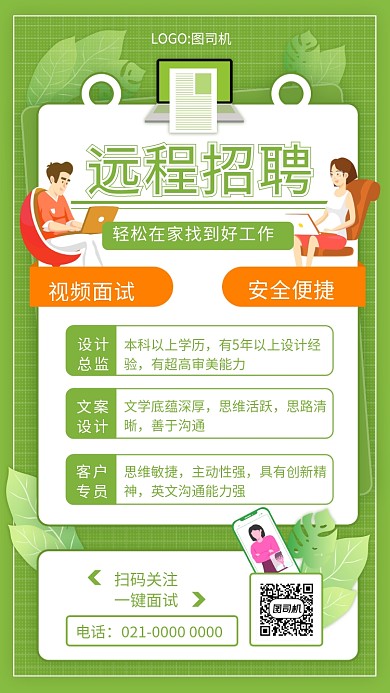 简约绿色文艺远程招聘企业宣传手机海报