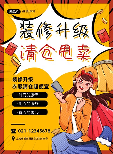 装修甩卖服饰清仓处理黄色卡通印刷海报