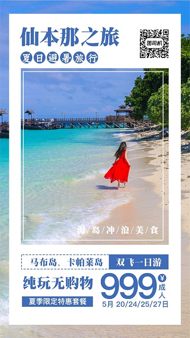 海岛旅游胜地仙本那之旅旅游海报