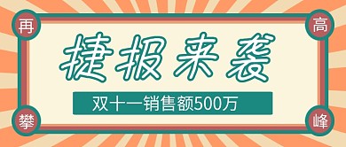 双十一销售战报黄色卡通公众号首图
