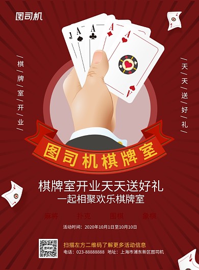 棋牌室开业红色宣传推广印刷海报