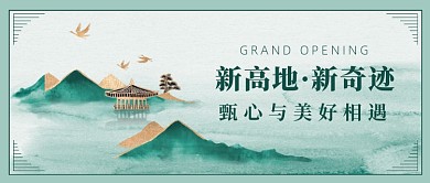 房地产山水画复古风公众号首图