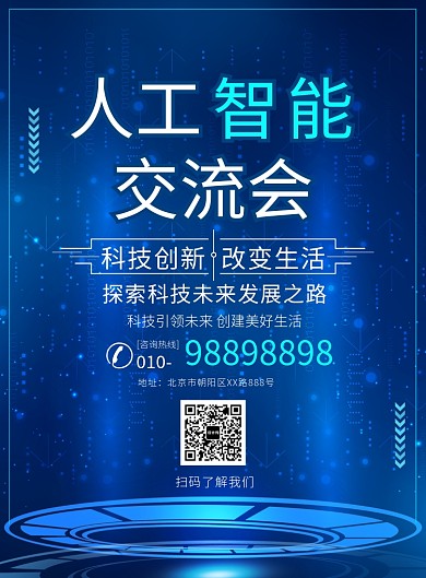 蓝色人工智能科技宣传广告印刷海报