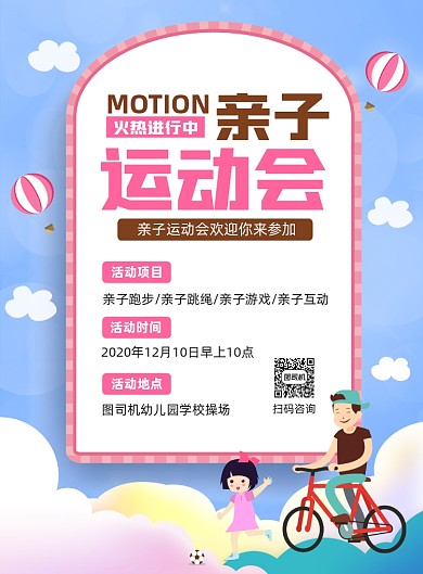 亲子运动会活动宣传印刷海报