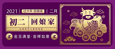 春节习俗大年初二回娘家公众号首图