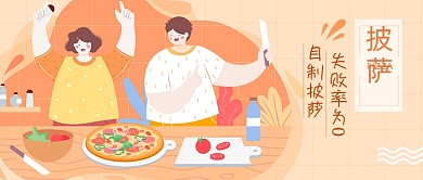 自制披萨公众号首图