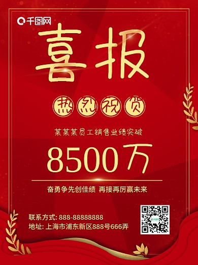 红色喜庆大气金粉活动销售喜报
