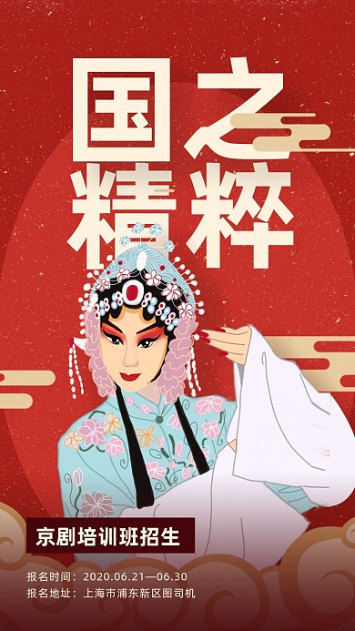 国潮京剧培训海报