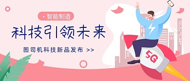 科技新品发布公众号首图