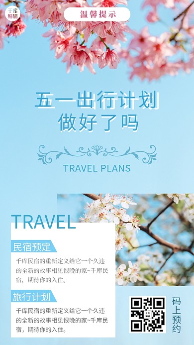 温馨提示五一出行计划蓝色文艺小清新手机海报