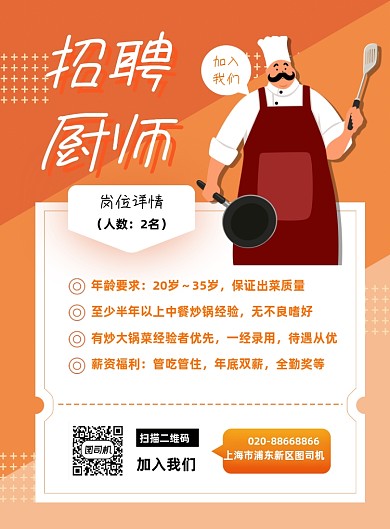 春季招聘厨师餐厅橙色卡通印刷海报