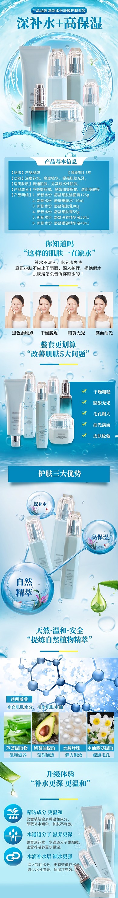 蓝色保湿补水化妆品套装电商详情页