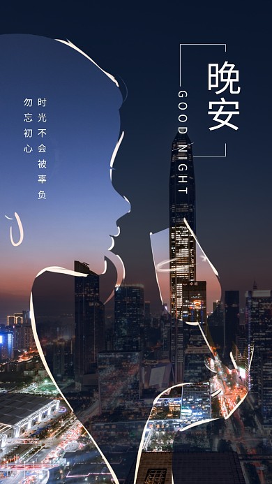 晚安创意海报设计