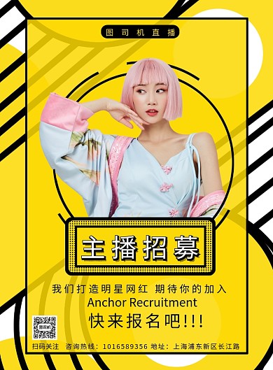 时尚个性主播招募印刷海报