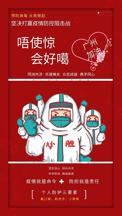 广州疫情加油红色创意海报