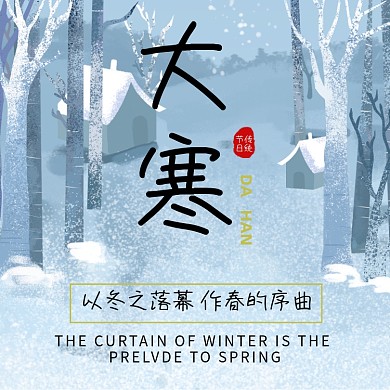 大寒节气冬季雪景文艺清新方形配图