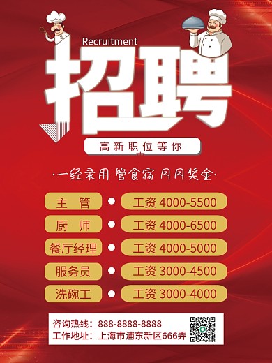 简约红色餐饮饭店餐厅企业个体诚聘招聘海报