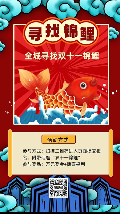 双十一锦鲤活动宣传手机海报