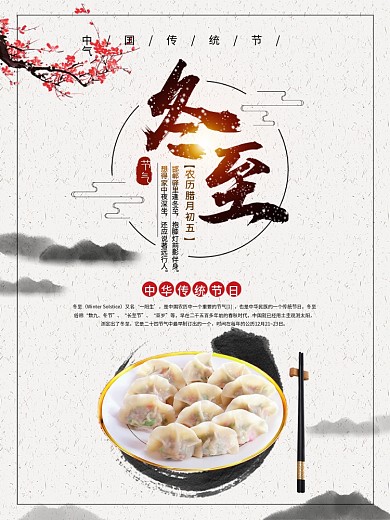 水墨风二十四传统节气冬至海报设计