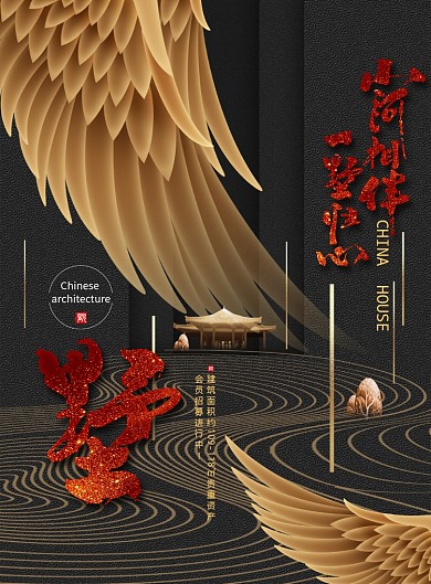 高端黑金中国风地产海报