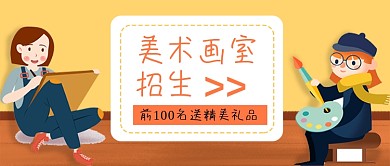 美术画室招生公众号首图